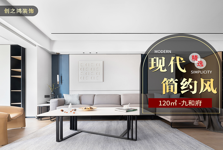 九和府120㎡<font color='red'>現(xiàn)代簡(jiǎn)約風(fēng)格</font>裝修效果圖