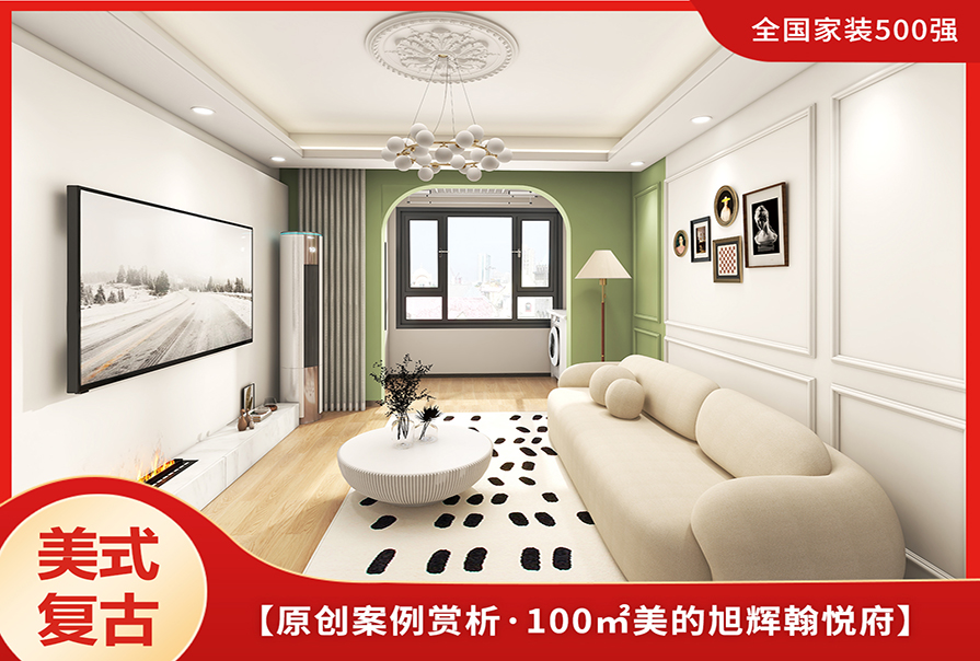 美的旭輝翰悅府100㎡美式<font color='red'>復古風格裝修</font>案例
