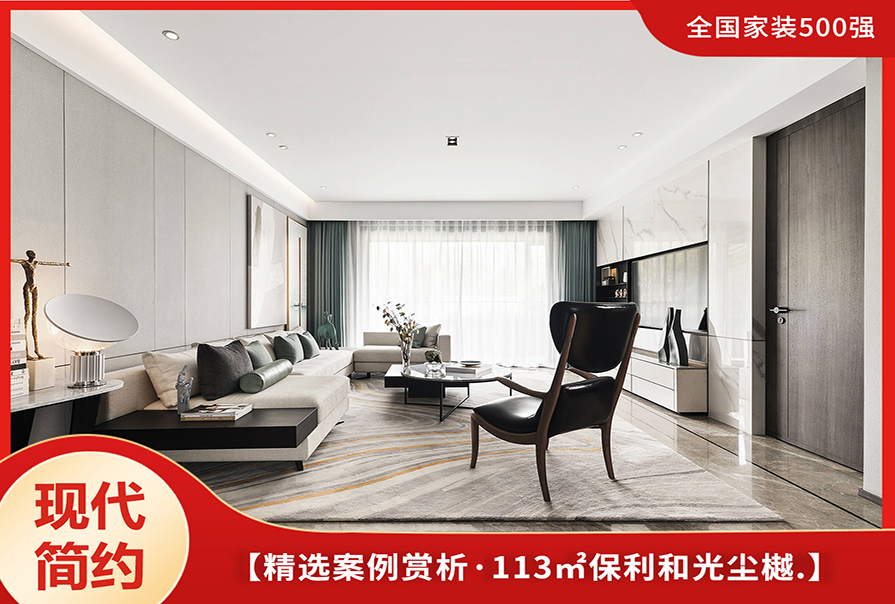 保利和光塵樾113㎡<font color='red'>現(xiàn)代簡(jiǎn)約風(fēng)格</font>裝修效果圖