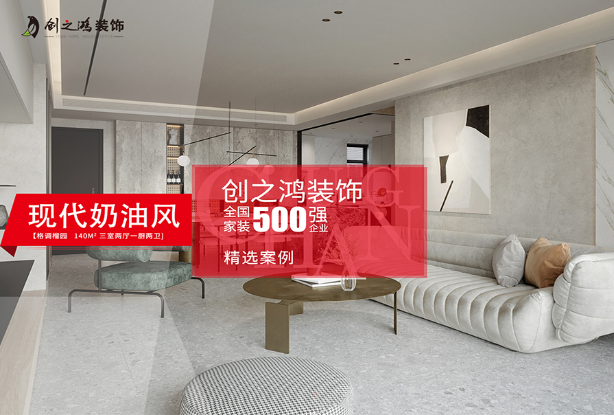 格調榴園140㎡現代奶油風格<font color='red'>裝修效果</font>圖