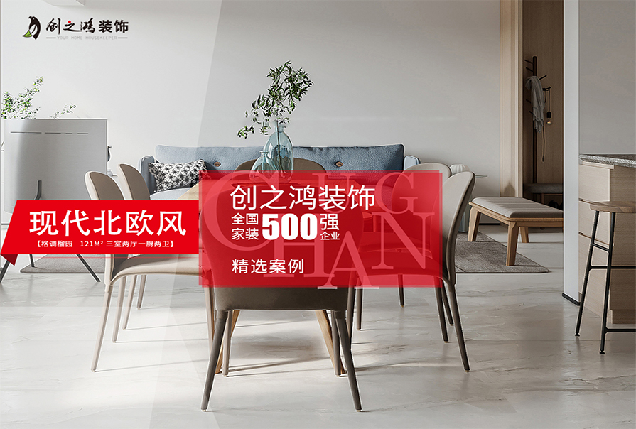 格調榴園121㎡現代<font color='red'>北歐風裝修</font>效果圖