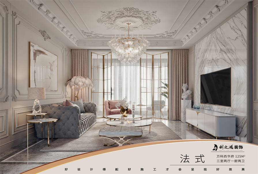 萬科西華府125㎡三居室<font color='red'>法式風格</font>裝修案例