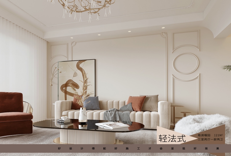 格調榴園121㎡三居室輕<font color='red'>法式風格</font>裝修案例