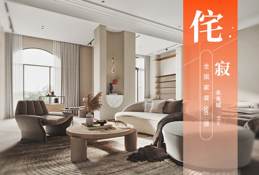 未來(lái)城91㎡侘寂風(fēng)格<font color='red'>兩居室裝修</font>案例