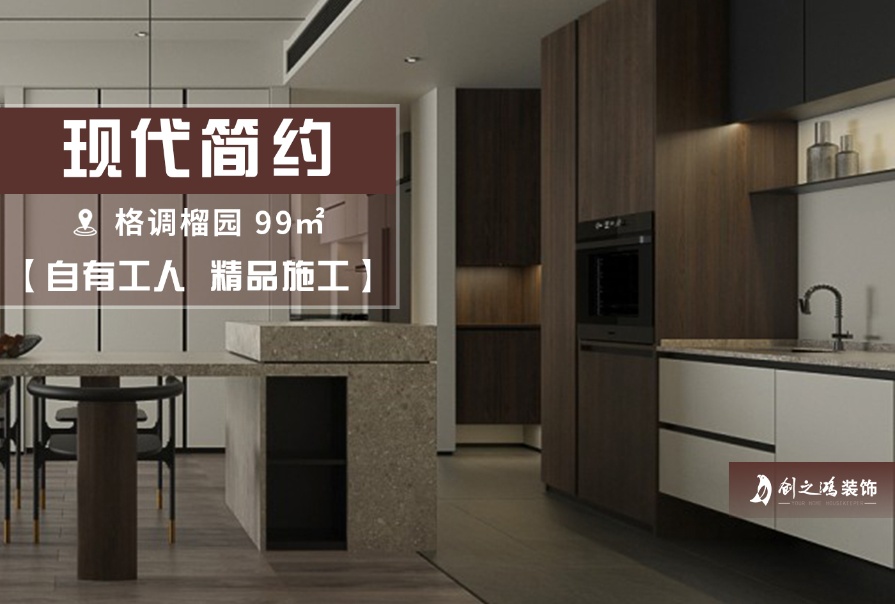 格調榴園99㎡現(xiàn)代簡約風<font color='red'>兩居室裝修</font>案例