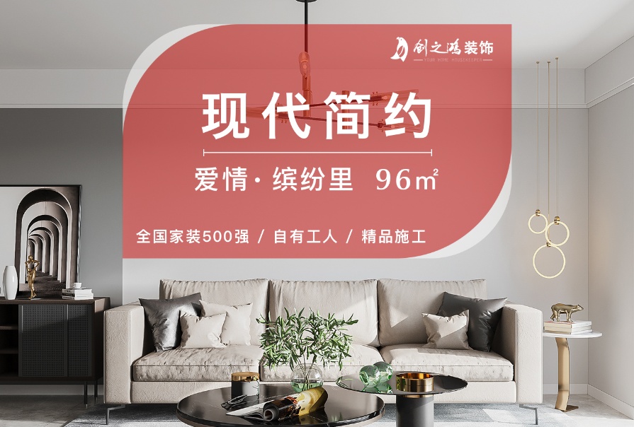 愛情繽紛里96㎡<font color='red'>現代簡約風格</font>三居室裝修案例