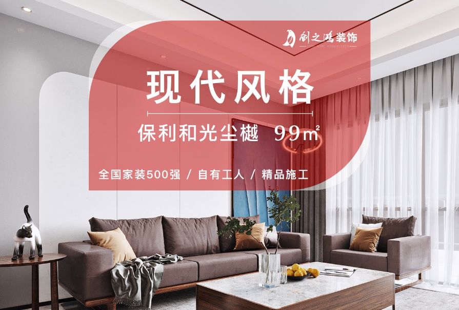 保利和光塵樾99㎡<font color='red'>現代簡約風格</font>三居室裝修案例