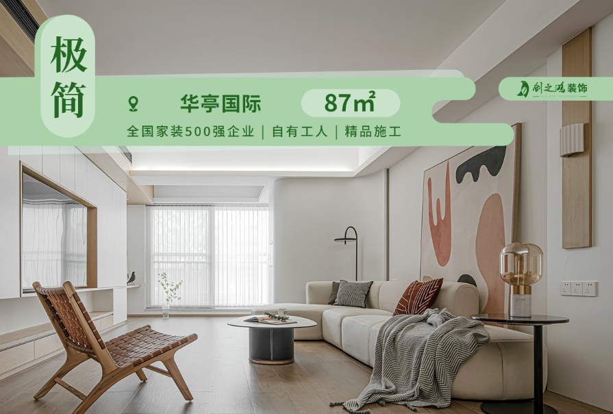 華亭國際87㎡現(xiàn)代極簡風格<font color='red'>兩居室裝修</font>案例