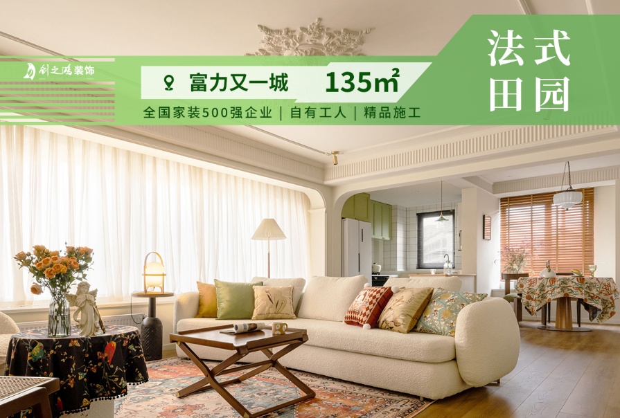 富力又一城135㎡法式<font color='red'>田園風格</font>三居室裝修案例
