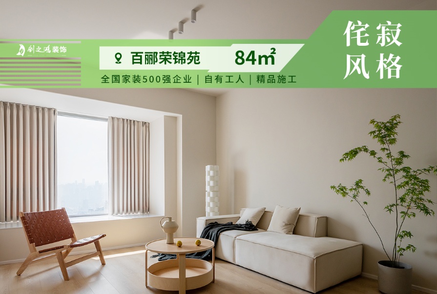 百酈榮錦苑84㎡侘寂風格<font color='red'>兩居室裝修</font>案例